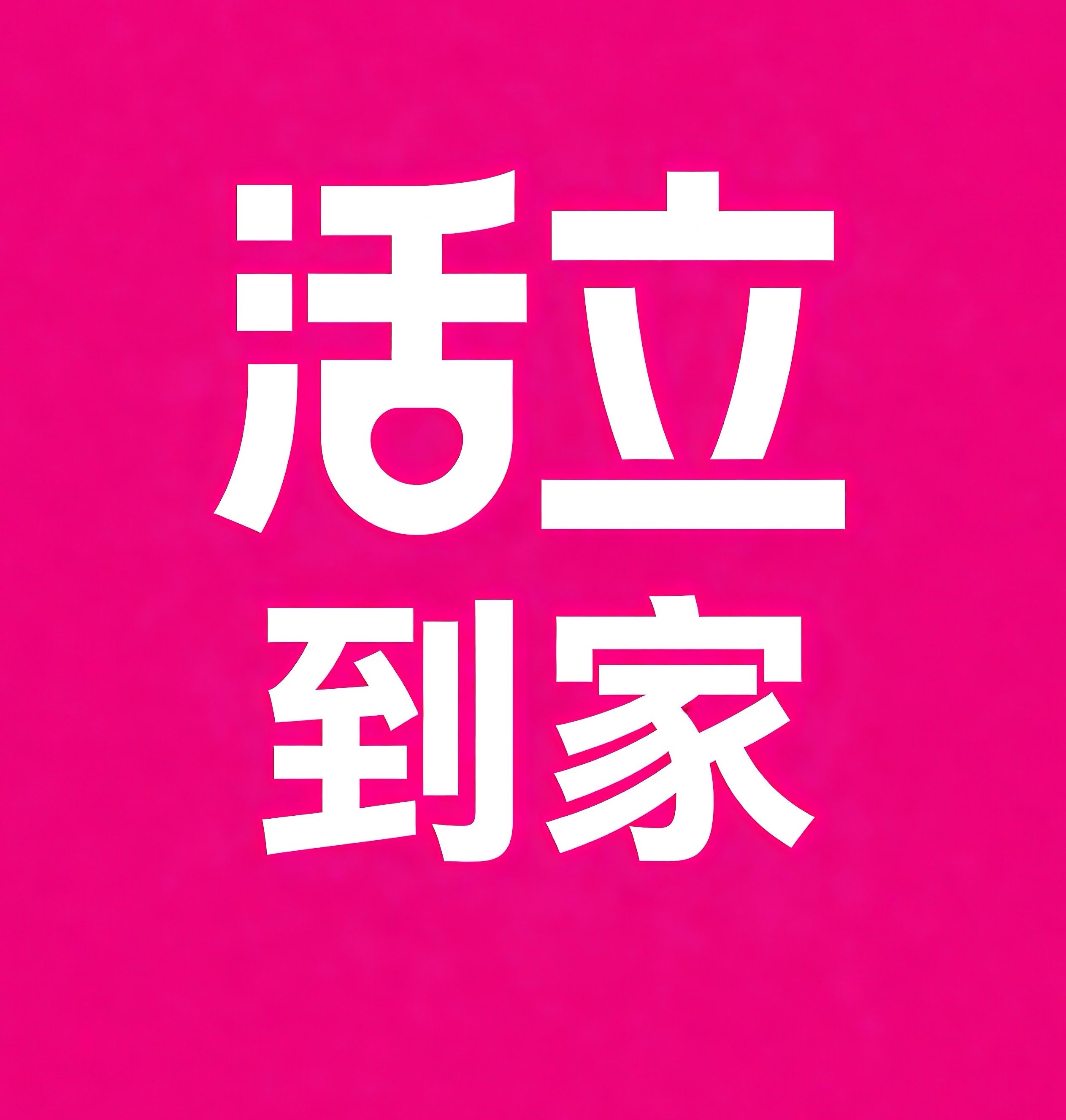 宁德活立到家